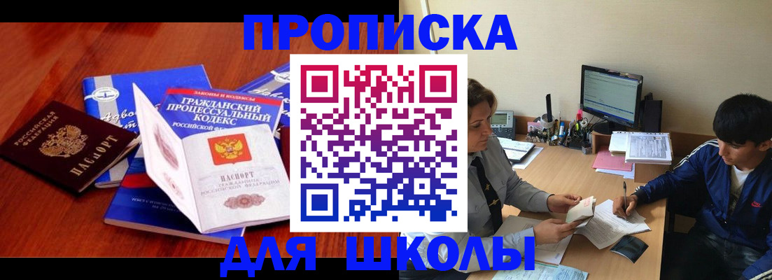 прописка для школы в Узловой